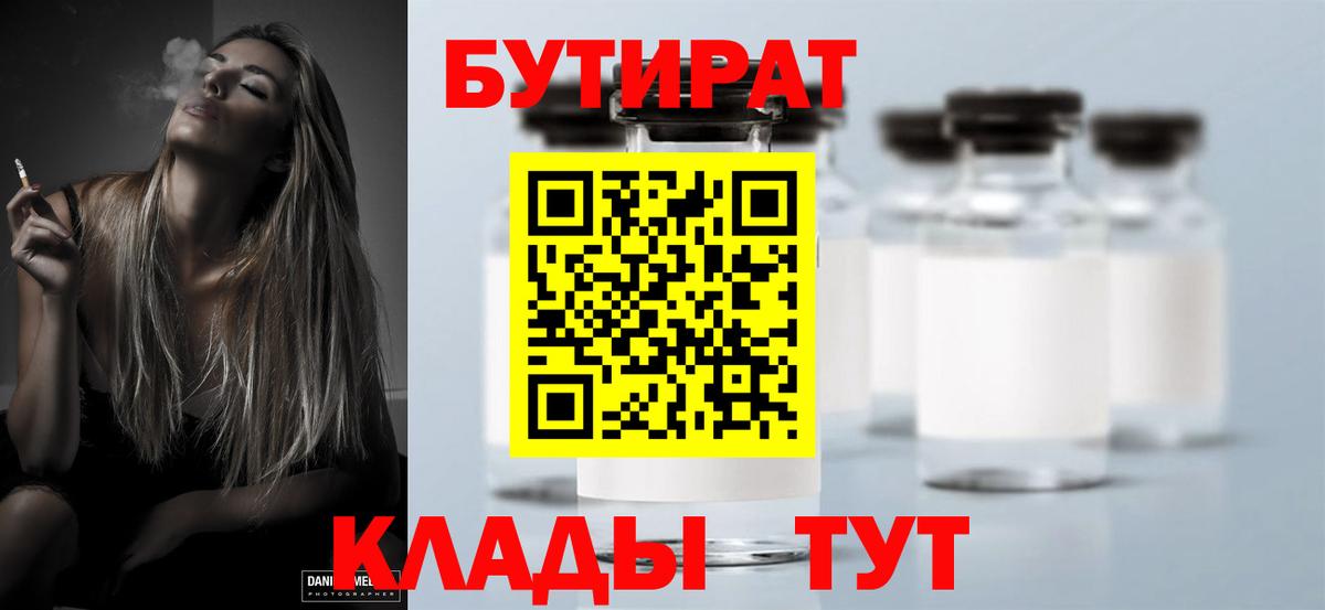 БУТИРАТ оксибутират  Вход с VPN  Калининград 